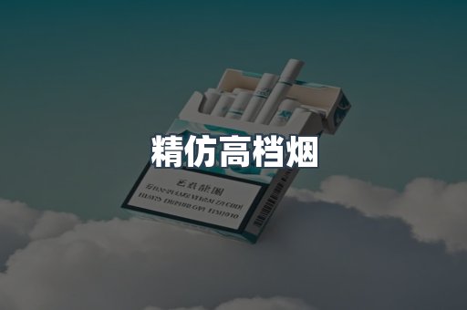 精仿高档烟